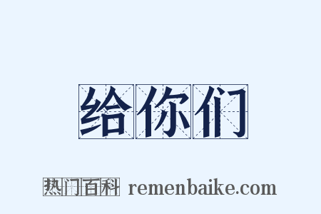 给你们是什么意思的图片